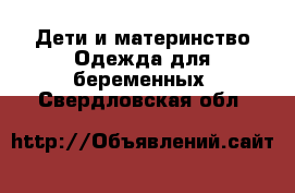 Дети и материнство Одежда для беременных. Свердловская обл.